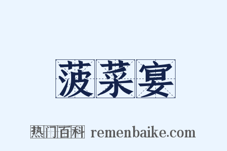 菠菜宴是什么意思的图片